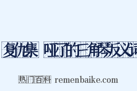 复仇集·哑了的三角琴反义词是什么意思的图片